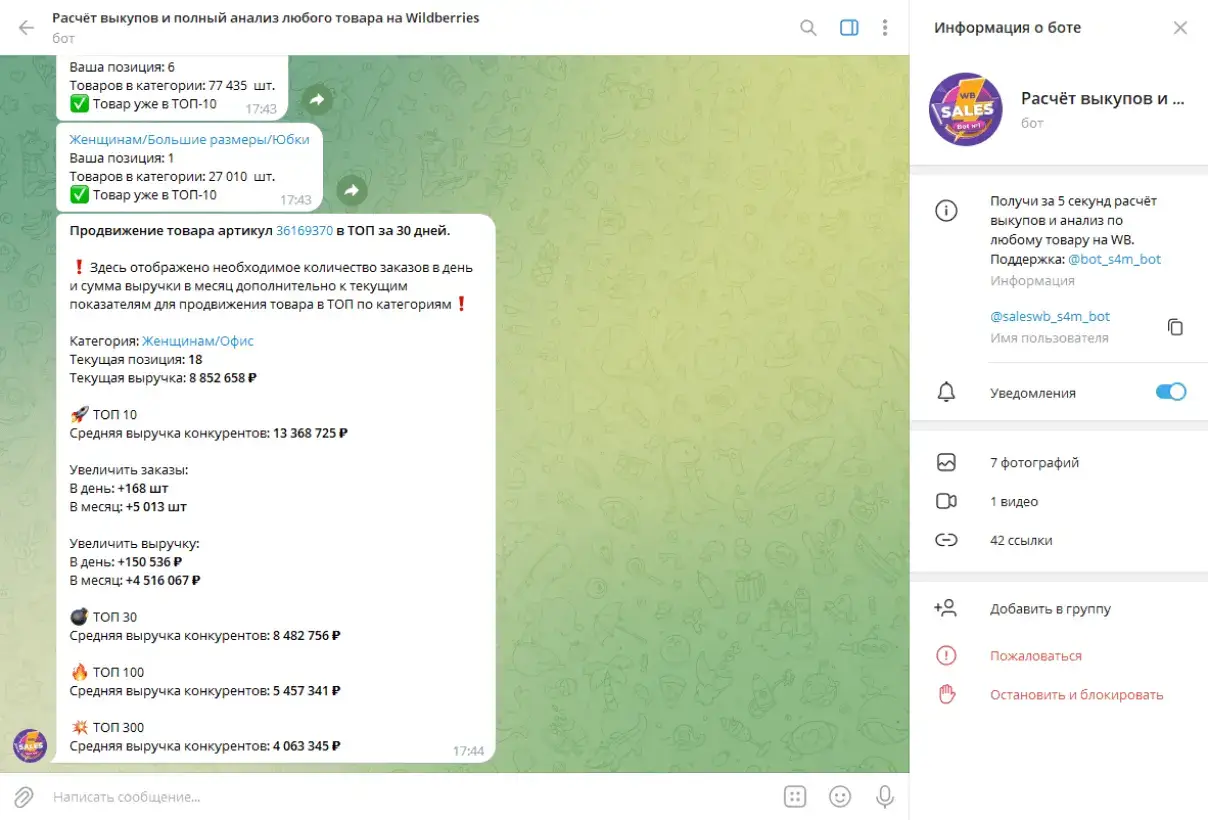 Телеграм бот Вайлдберриз для самовыкупа и анализа продаж